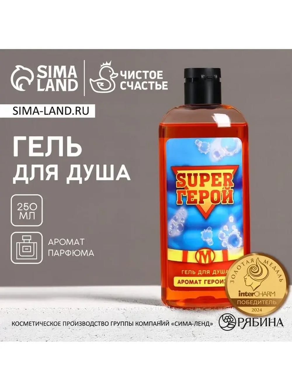 Гель для душа «Super ГЕРОЙ», 250 мл, Чистое счастье