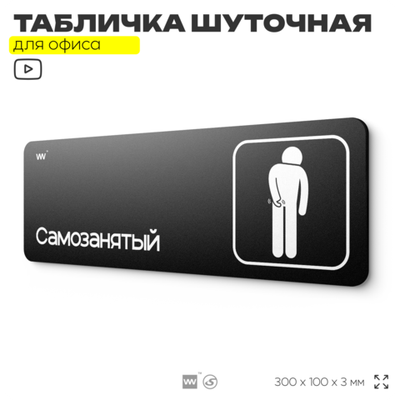 Табличка прикол на дверь для офиса "Самозанятый", шуточная в комнату, смешная в кабинет, прикольная для дома, юмор для коллеги, 30х10 см, Айдентика Технолоджи