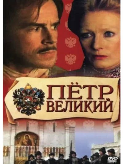 Петр Великий (1986) (DVD-R)