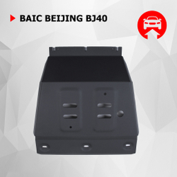 Защита картера АвтоБроня для BAIC Beijing BJ40 АКПП 4WD 2023-н.в., штампованная, сталь 1.8 мм, с крепежом, 111.03503.1
