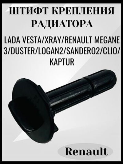 Штифт фиксатора крепления радиатора VESTA, X-RAY, Renault . Комплект 2шт. 397880391R