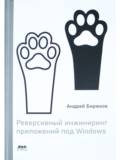 Реверсивный инжиниринг приложений под Windows