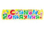 Гирлянда "С Днем рождения!" 100 см