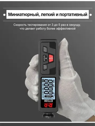 Толщиномер R&D ET330 измеритель толщины лакокрасочного покрытия Zn, Fe, NF, 0-1500 мкм