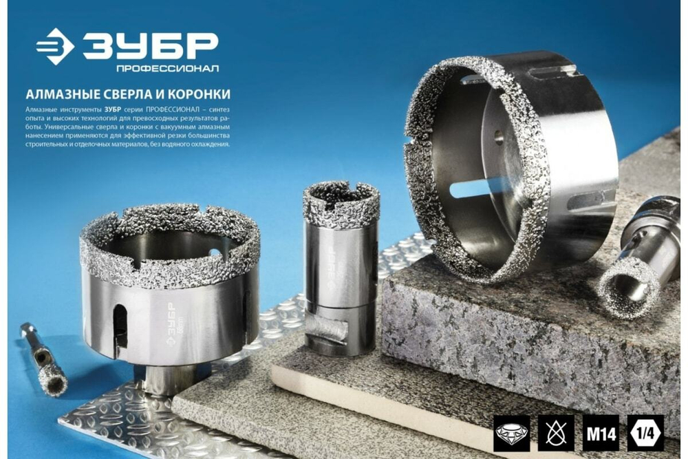 Высокоскоростная алмазная коронка по керамограниту и железобетону ЗУБР Профессионал М14, вакуумное спекание, 83 мм, для УШМ 29865-83