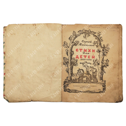 [Прижизненное издание] Михалков С. Стихи для детей, 1943.