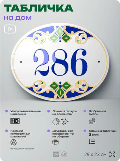 Адресная табличка с номером дома 286, на фасад и забор, на дверь, овальная в средиземноморском стиле, 29х23 см, Айдентика Технолоджи