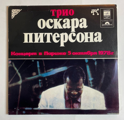 Винтажная виниловая пластинка LP Трио Оскара Питерсона The Oscar Peterson Trio Концерт В Париже 5 Октября 1978 г. (СССР 1981)