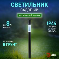Светильник уличный ЭРА ERASF23-17 Старт на солнечной батарее холодный белый высота 70 см 1 LED