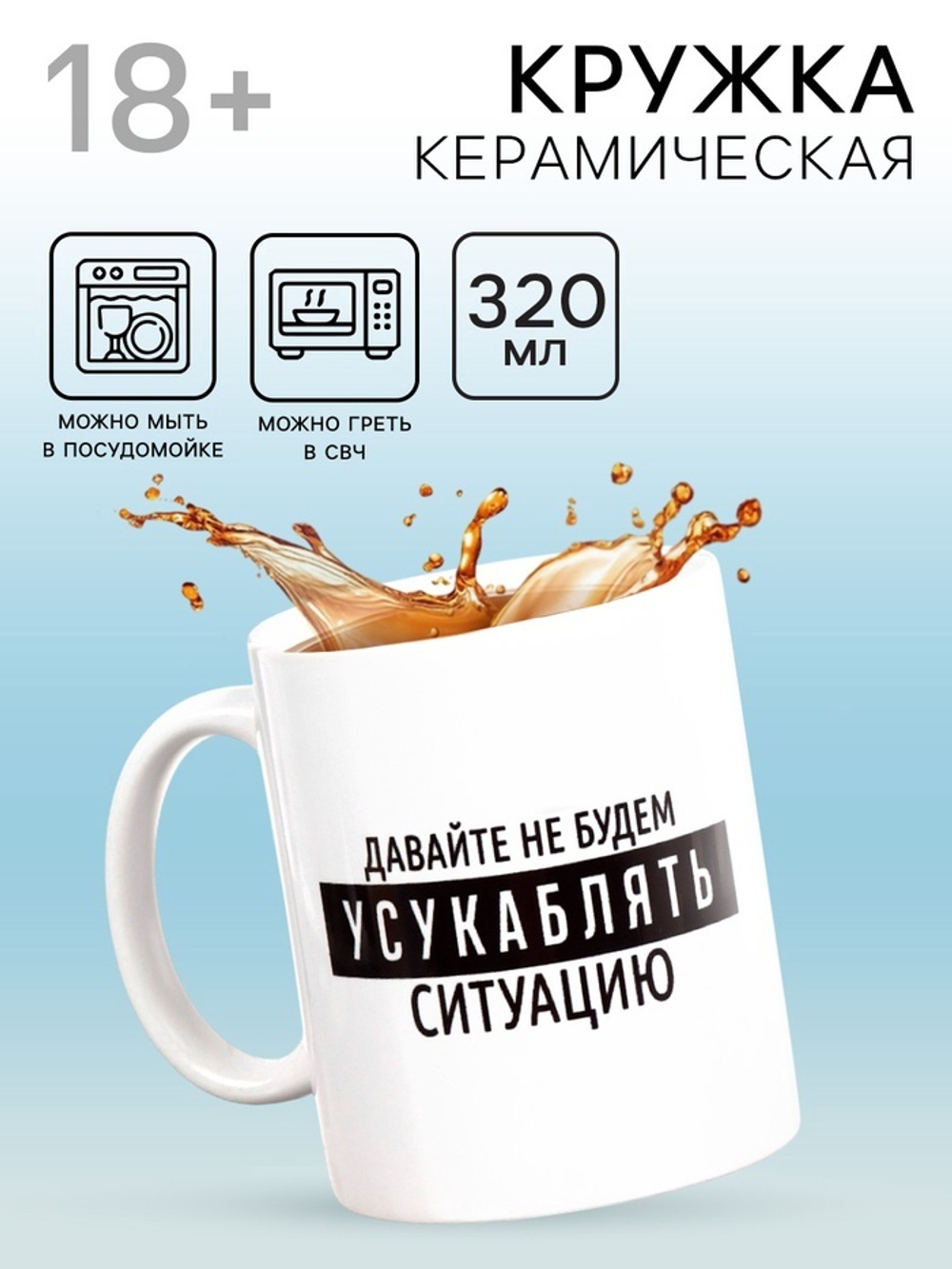 Кружка чайная керамическая «Давайте не будем», 320 мл, 18+