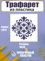 Трафарет для скрапбукинга из пластика многоразовый 011