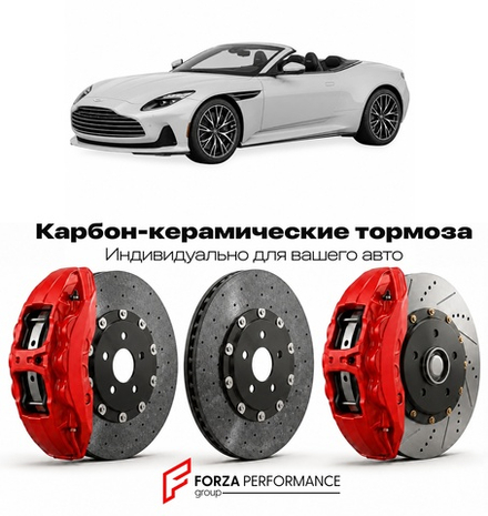 Карбон-керамическая тормозная система для Aston Martin DB12 Volante 2024-2026 Астон Мартин