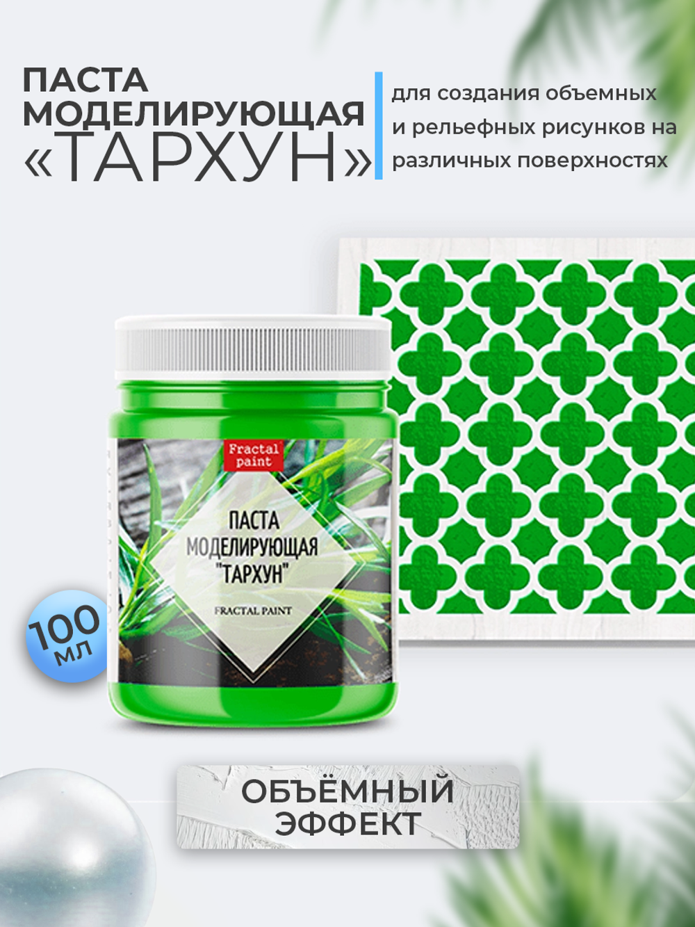 Текстурная паста акриловая моделирующая  «Тархун»