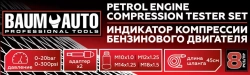 Индикатор компрессии бензинового двигателя Profi 8пр.(0-21Bar, М10, М12, М14, М18 + 2 жестких прижимных адаптера-переходника) , в кейсе Baum Auto BM-908G1