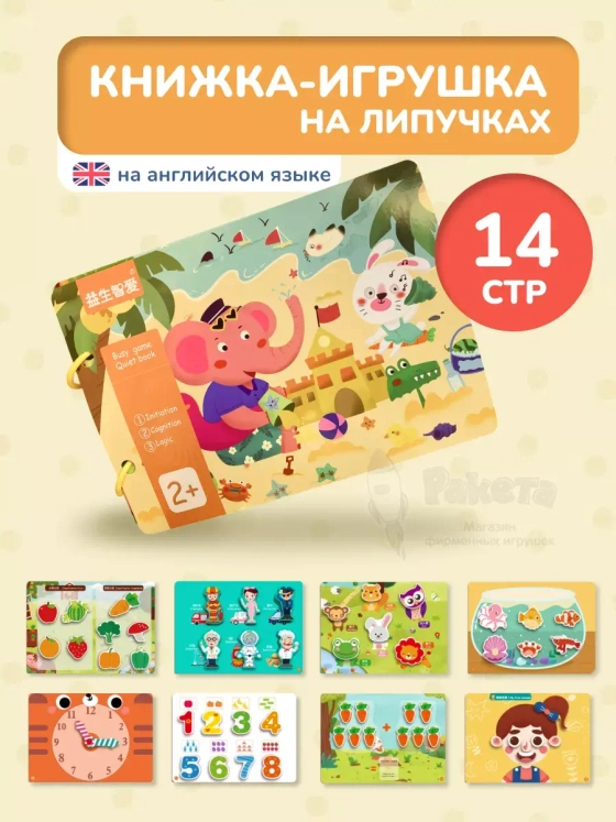 Книжка игрушка игры на липучках Книги развивающие 2 3 года