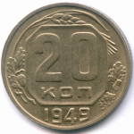 20 копеек 1949 год. (Шт. 3Б - солнце без венчика). XF-AU