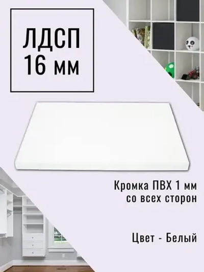 ЛДСП Мебельная деталь 550*200 мм цвет Белый 16 мм
