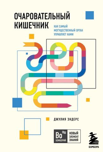 Очаровательный кишечник. Как самый могущественный орган управляет нами. Джулия Эндерс