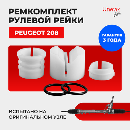 Ремкомплект рулевой рейки для ЭУР Peugeot 208 (2012-2019) (R-18)