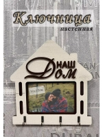 Ключница настенная "Наш Дом"