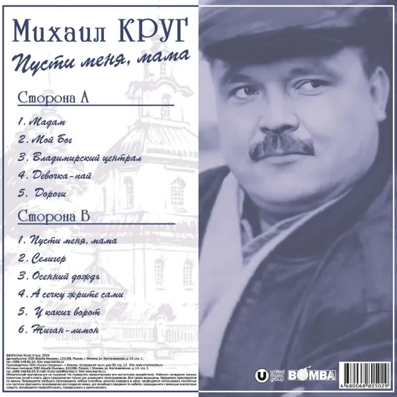 Михаил Круг - Пусти меня, мама (Blue) LP