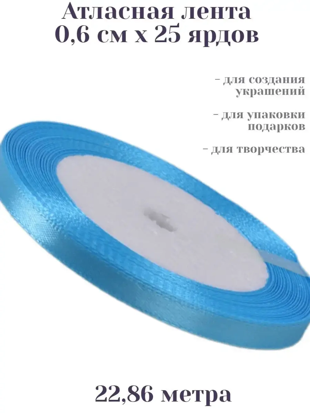 Лента атласная 6 мм для рукоделия узкая