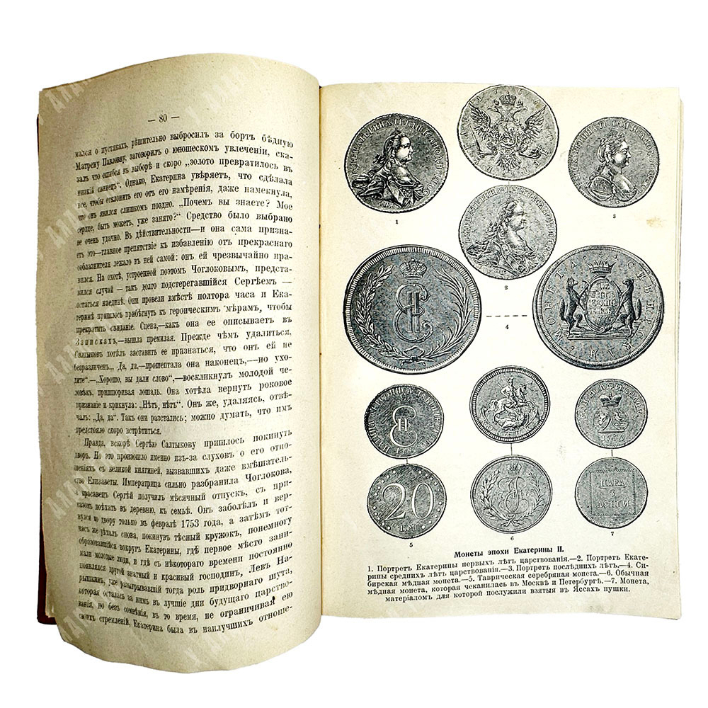 Валишевский К. Роман Императрицы Екатерины II. М., Кн.изд. Современные проблемы,1912г.