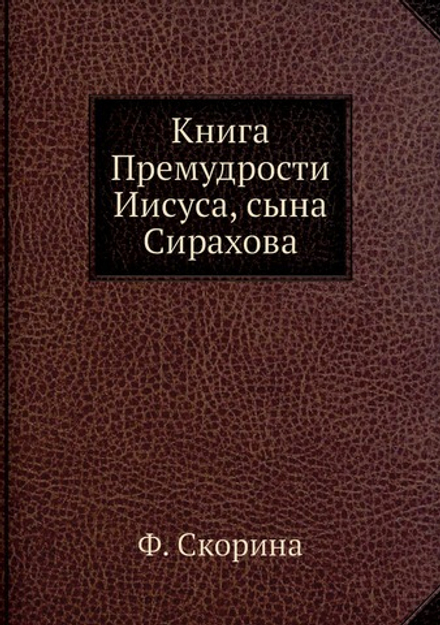 Книга Премудрости Иисуса, сына Сирахова | Ф. Скорина