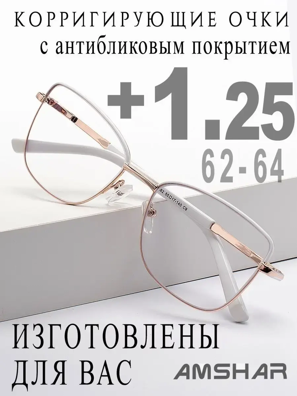 Очки для зрения +1,25 РЦ 62-64