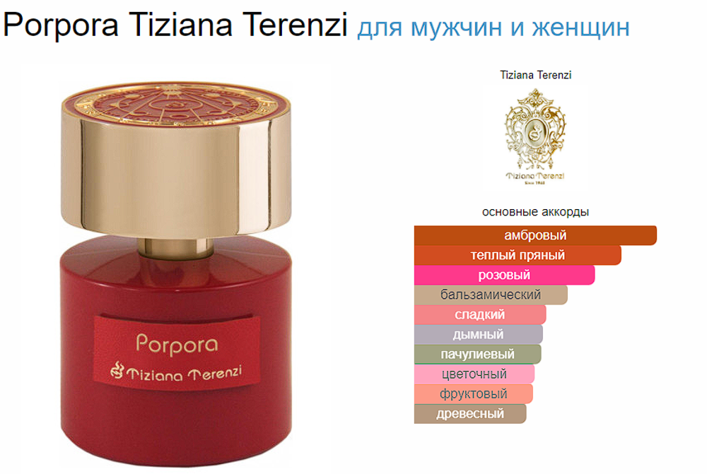 Tiziana Terenzi Porpora 100 ml (duty free парфюмерия)