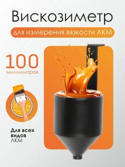 Вискозиметр для измерения вязкости ЛКМ