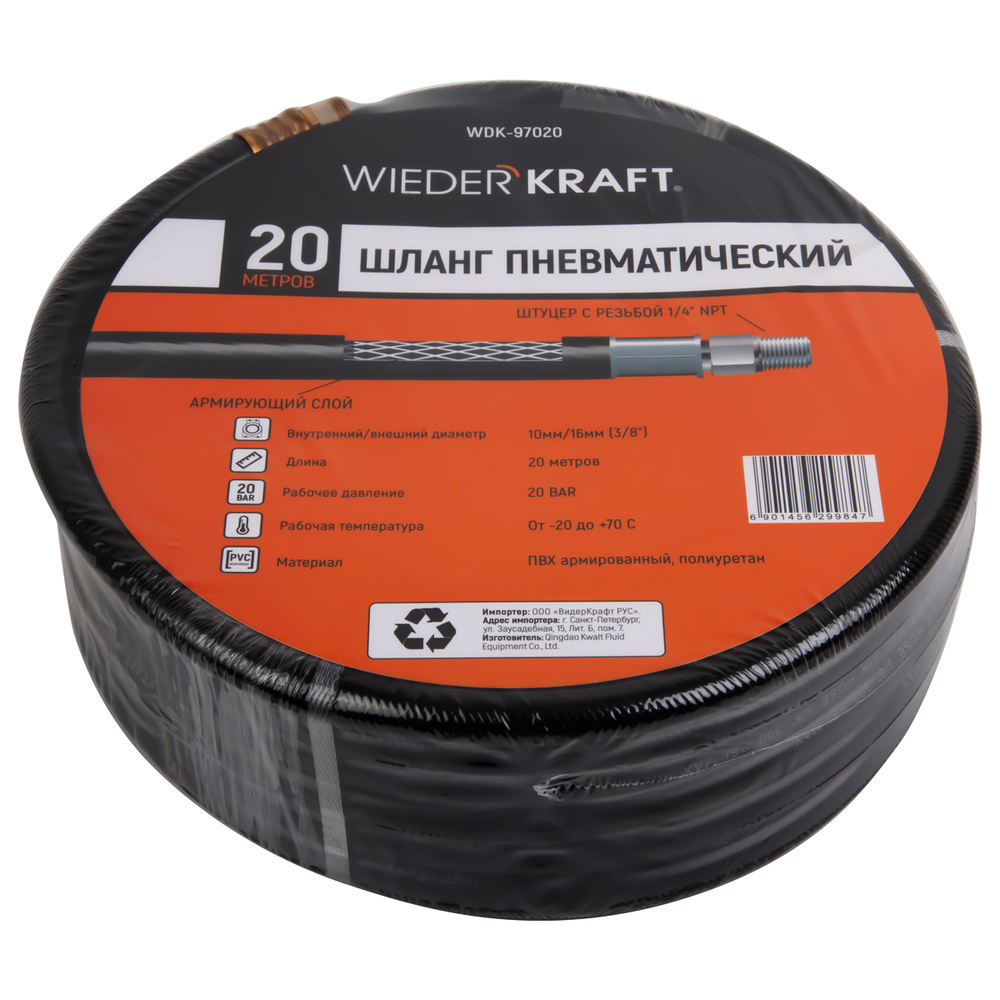 WDK-97020 Пневматический шланг 20 м, с наконечниками 1/4"