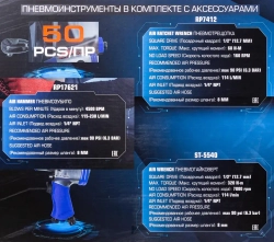 Набор инстр. с аксессуарами50пр(гайковерт-1/2'',пневмотрещ.-1/2'',68н/м,пневмозубило,подкачка,) Forsage F-RP7850-50 (RP7412, ST-5540, RP176