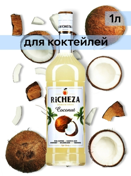 Сироп Richeza Кокос, 1 л