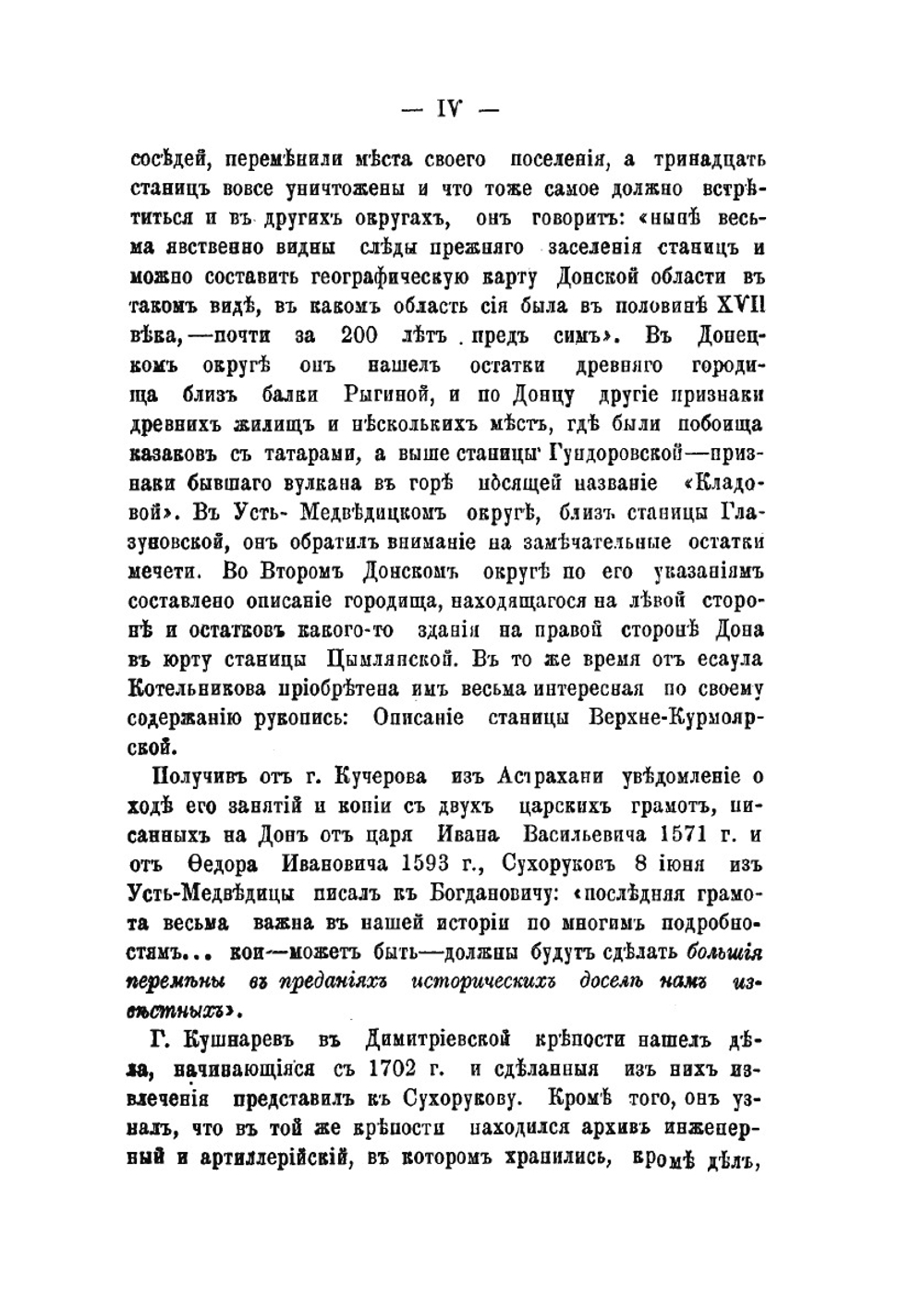 Историческое описание земли Войска Донского. Том 1 | Сухоруков В. Д.