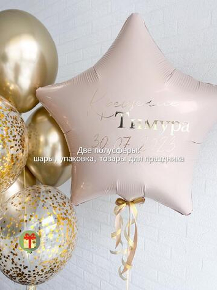 Набор шаров Тимур