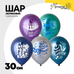 Шар латексный 30см С ДР! Мужской (Ассорти)