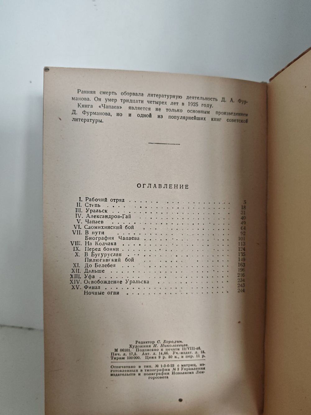 Чапаев (Библиотека избранных произведений советской литературы)