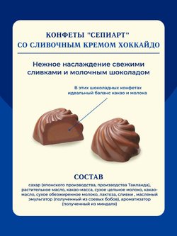 Шоколадные конфеты Sepiart со сливочным кремом, BOURBON, 99г