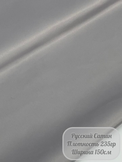 Ткань "Русский сатин" (серый)