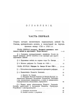 Населенные недвижимые имения св. Синода, архиерейских домов и монастырей при ближайших преемниках Петра Великого | П.В. Верховской