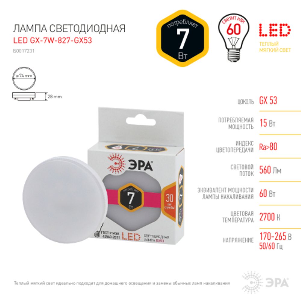 Лампа светодиодная ЭРА STD LED GX-7W-827-GX53 7Вт таблетка теплый белый свет GX53