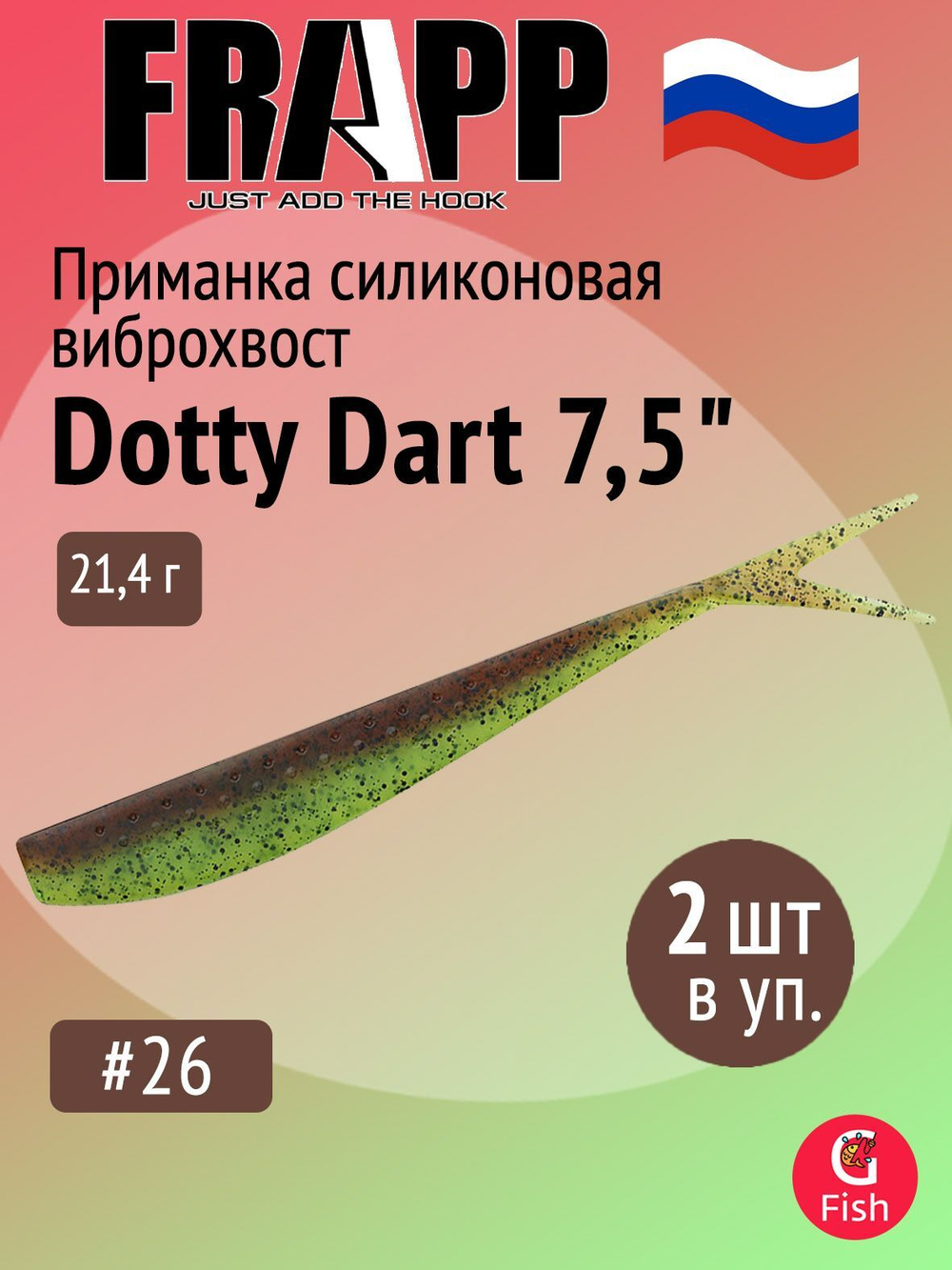 Приманка силиконовая Frapp Dotty Dart 7,5" #PAL03 (2 шт/уп)