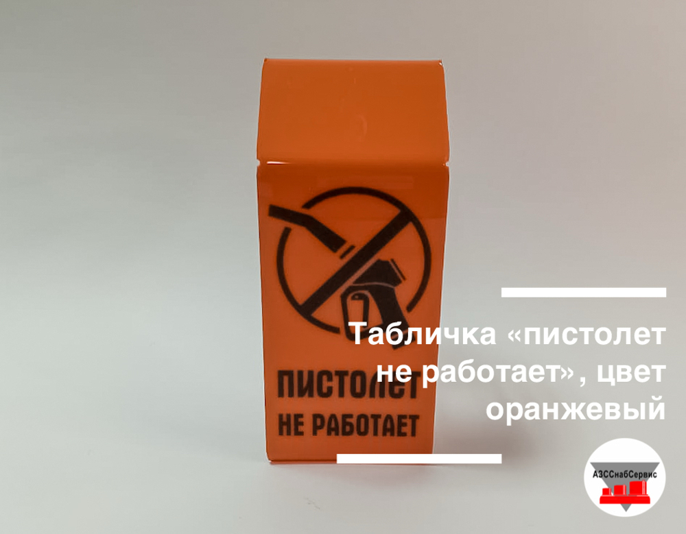 Табличка «пистолет не работает», цвет оранжевый