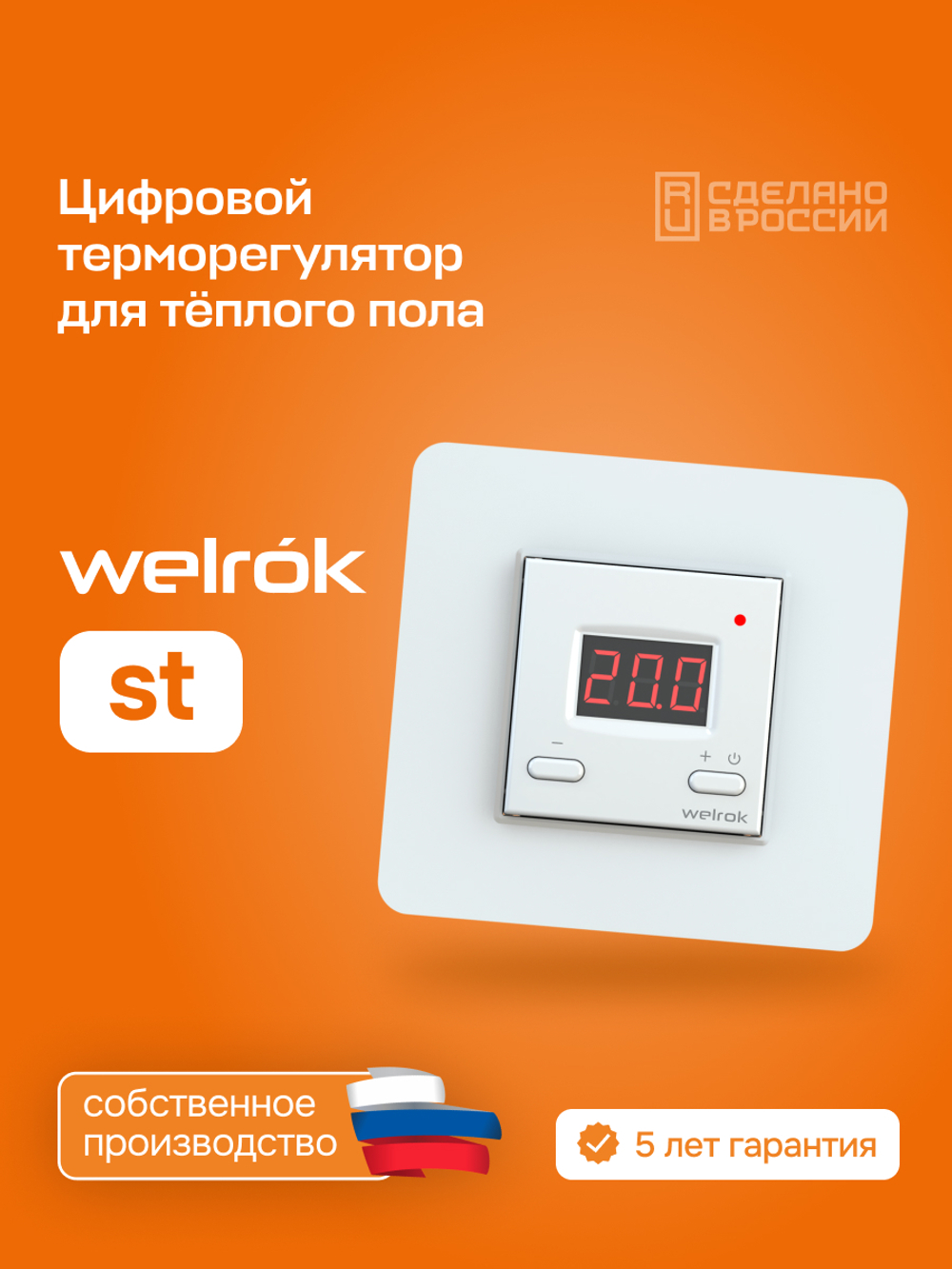 Терморегулятор цифровой для теплого пола Welrok st