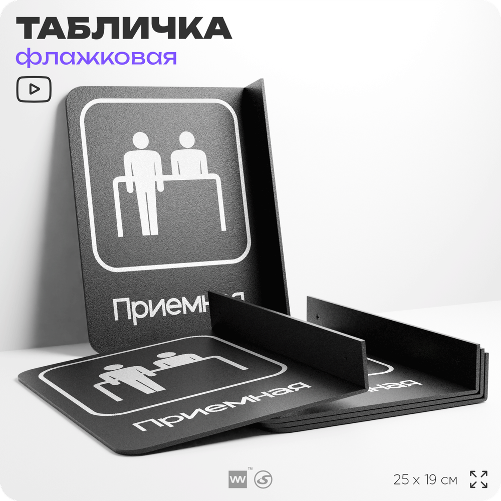 Табличка Приемная флажковая на стену, двусторонняя с крепежом, 19 х 25 см, для офиса, кафе, ресторана, серия COSMO, Айдентика Технолоджи