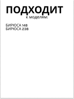 Ручка двери (дверцы) для холодильника Бирюса 0038050001