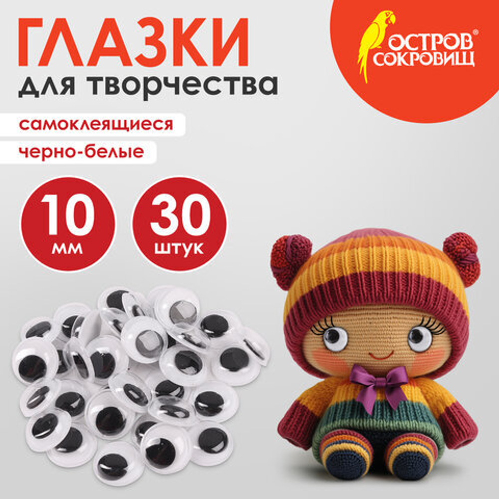 Глазки для творчества самоклеящиеся, вращающиеся, ч/б, 10мм, 30шт., ОСТРОВ СОКРОВИЩ