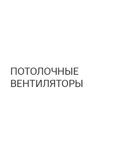Потолочные вентиляторы