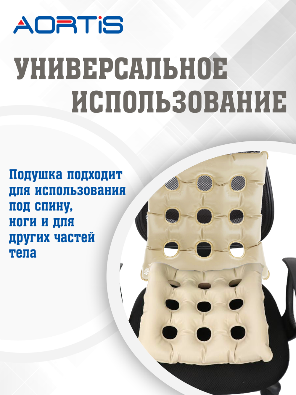 Подушка противопролежневая AORTIS HF006 (бежевая)